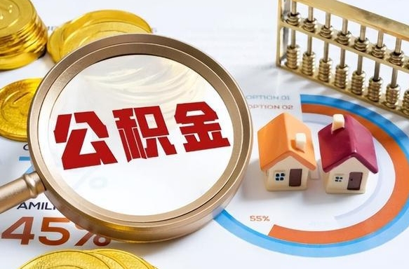 防城港广州住房公积金提取（防城港广州住房公积金提取条件）
