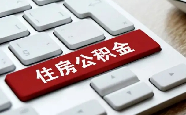 防城港住房公积金提取需要什么条件（防城港住房公积金领取需要什么资料）